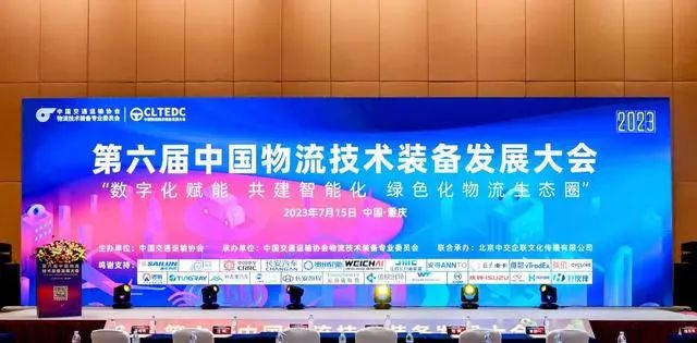 交发智慧物流受邀参加“第六届中国物流技术装备发展大会”