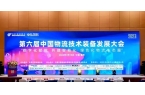 交发智慧物流受邀参加“第六届中国物流技术